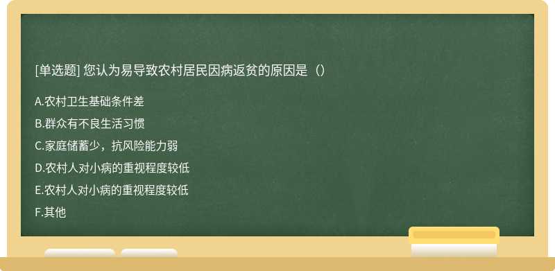 您认为易导致农村居民因病返贫的原因是（）