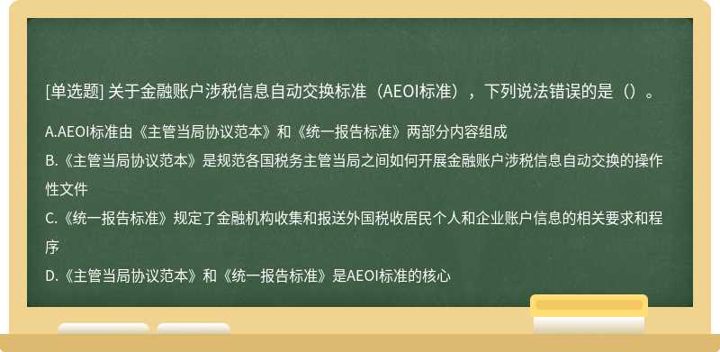 关于金融账户涉税信息自动交换标准（AEOI标准），下列说法错误的是（）。