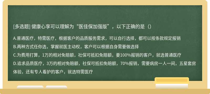 健康心享可以理解为“医佳保加强版”，以下正确的是（）