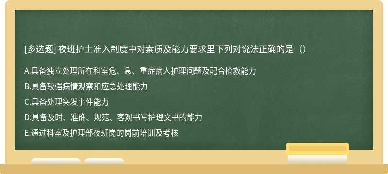 夜班护士准入制度中对素质及能力要求里下列对说法正确的是（）