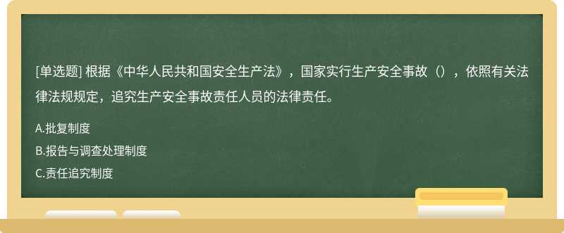 根据《中华人民共和国安全生产法》，国家实行生产安全事故（），依照有关法律法规规定，追究生产安全事故责任人员的法律责任。