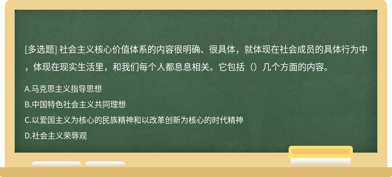 社会主义核心价值体系的内容很明确、很具体，就体现在社会成员的具体行为中，体现在现实生活里，和我们每个人都息息相关。它包括（）几个方面的内容。