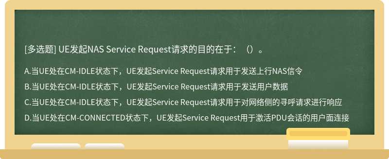 UE发起NAS Service Request请求的目的在于：（）。