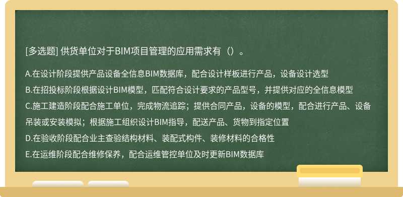 供货单位对于BIM项目管理的应用需求有（）。