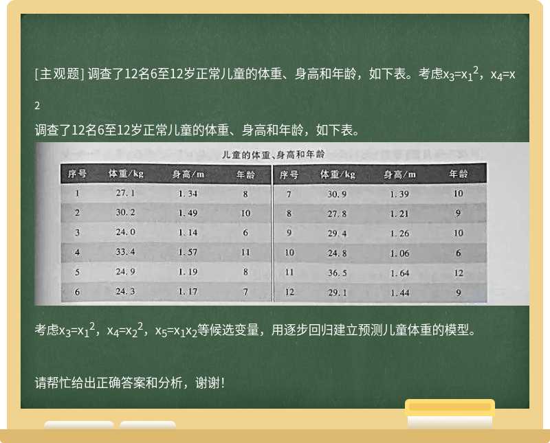 调查了12名6至12岁正常儿童的体重、身高和年龄，如下表。考虑x<sub>3</sub>=x<sub>1</sub><sup>2</sup>，x<sub>4</sub>=x<sub>2</sub>