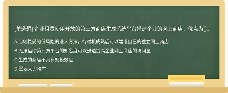 企业租赁使用开放的第三方商店生成系统平台搭建企业的网上商店，优点为()。