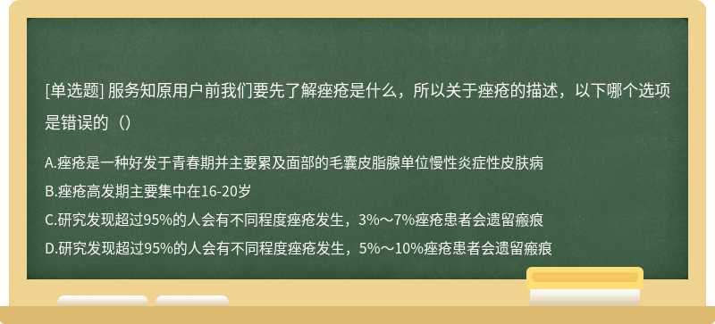 服务知原用户前我们要先了解痤疮是什么，所以关于痤疮的描述，以下哪个选项是错误的（）