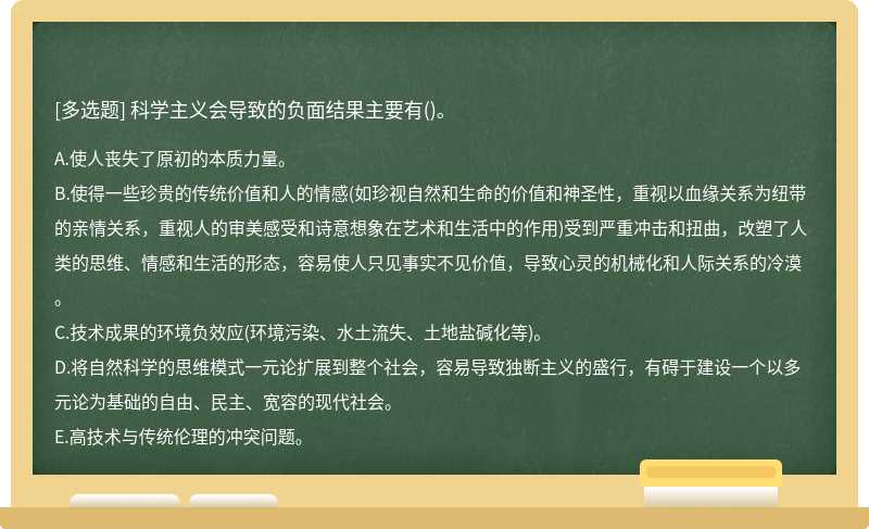 科学主义会导致的负面结果主要有()。