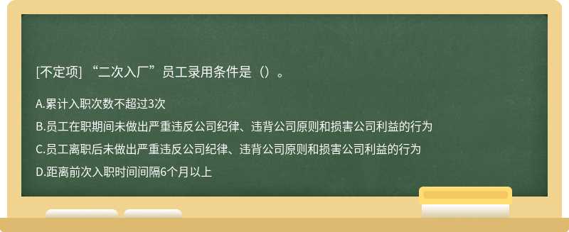 “二次入厂”员工录用条件是（）。