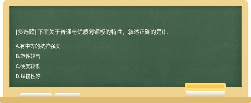 下面关于普通与优质薄钢板的特性，叙述正确的是()。