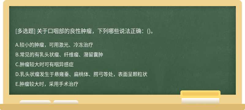 关于口咽部的良性肿瘤，下列哪些说法正确：()。