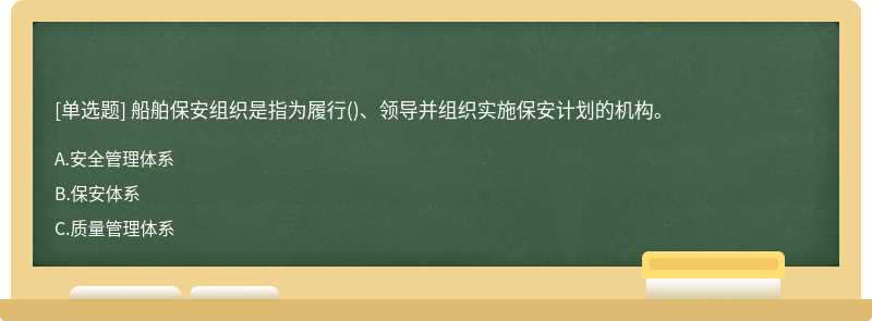 船舶保安组织是指为履行()、领导并组织实施保安计划的机构。