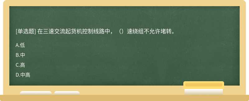 在三速交流起货机控制线路中，（）速绕组不允许堵转。