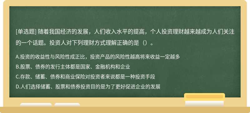 随着我国经济的发展，人们收入水平的提高，个人投资理财越来越成为人们关注的一个话题。投资人对下列理财方式理解正确的是（）。