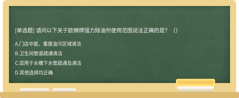 请问以下关于欧狮牌强力除油剂使用范围说法正确的是？（）