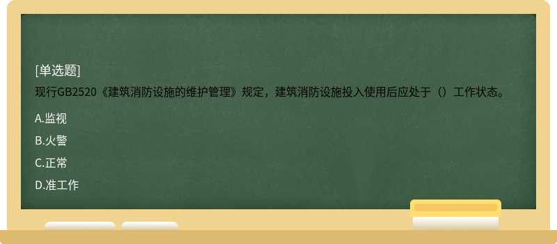 现行GB2520《建筑消防设施的维护管理》规定，建筑消防设施投入使用后应处于（）工作状态。