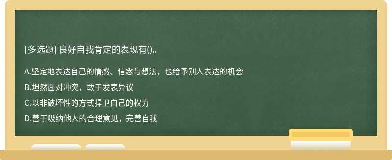 良好自我肯定的表现有()。