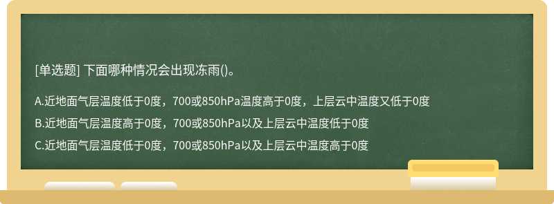 下面哪种情况会出现冻雨()。