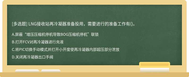 LNG接收站再冷凝器准备投用，需要进行的准备工作有()。