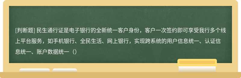 民生通行证是电子银行的全新统一客户身份，客户一次签约即可享受我行多个线上平台服务，如手机银行、全民生活、网上银行，实现跨系统的用户信息统一、认证信息统一、账户数据统一（）