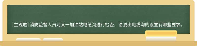 消防监督人员对某一加油站电缆沟进行检查，请说出电缆沟的设置有哪些要求。