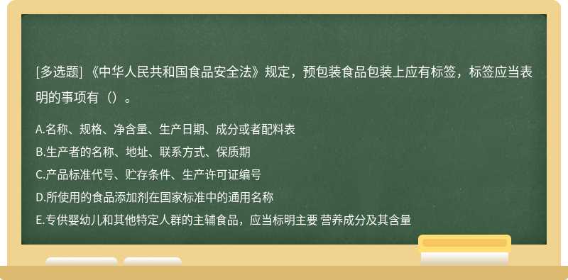 《中华人民共和国食品安全法》规定，预包装食品包装上应有标签，标签应当表明的事项有（）。