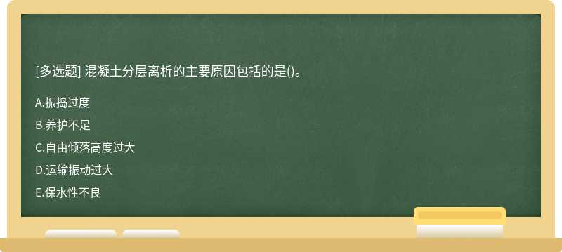 混凝土分层离析的主要原因包括的是()。