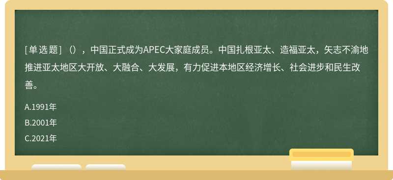 （），中国正式成为APEC大家庭成员。中国扎根亚太、造福亚太，矢志不渝地推进亚太地区大开放、大融合、大发展，有力促进本地区经济增长、社会进步和民生改善。