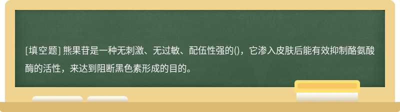 熊果苷是一种无刺激、无过敏、配伍性强的()，它渗入皮肤后能有效抑制酪氨酸酶的活性，来达到阻断黑色素形成的目的。