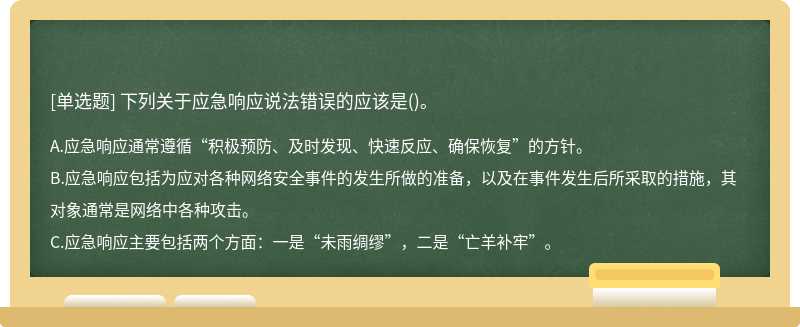 下列关于应急响应说法错误的应该是()。