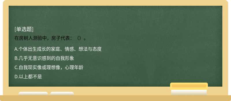 在房树人测验中，房子代表：（）。