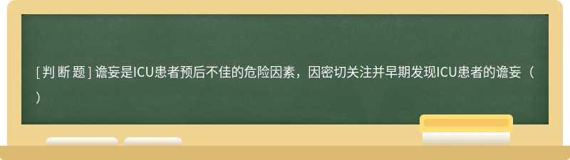 谵妄是ICU患者预后不佳的危险因素，因密切关注并早期发现ICU患者的谵妄（）