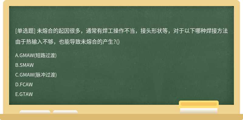 未熔合的起因很多，通常有焊工操作不当，接头形状等，对于以下哪种焊接方法由于热输入不够，也能导致未熔合的产生?()