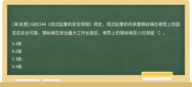 GB5144《塔式起重机安全规程》规定，塔式起重机的承重钢丝绳在卷筒上的固定应安全可靠。钢丝绳在放出最大工作长度后，卷筒上的钢丝绳至少应保留（）。