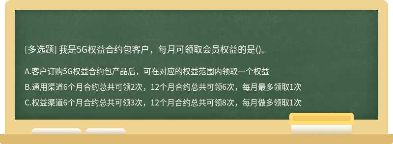 我是5G权益合约包客户，每月可领取会员权益的是()。