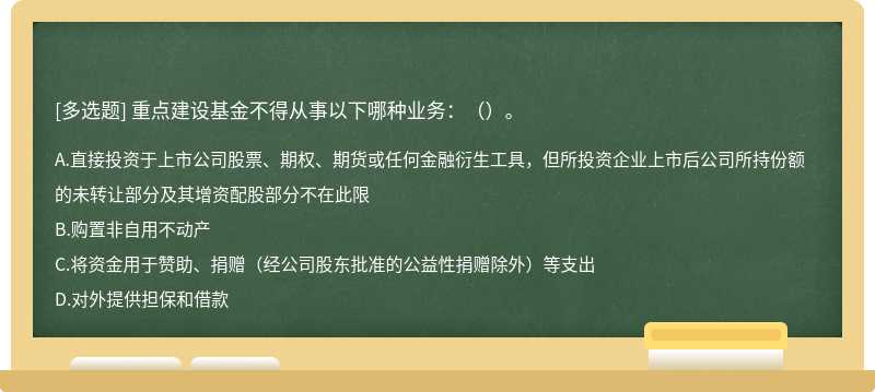 重点建设基金不得从事以下哪种业务：（）。