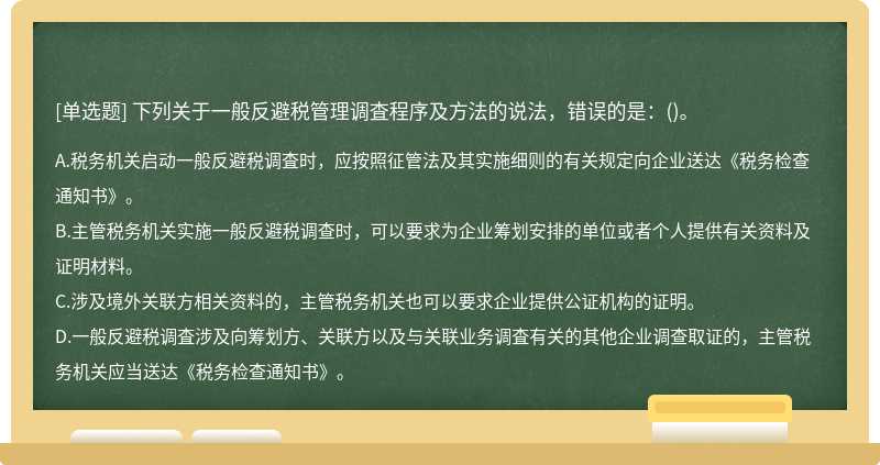 下列关于一般反避税管理调査程序及方法的说法，错误的是：()。