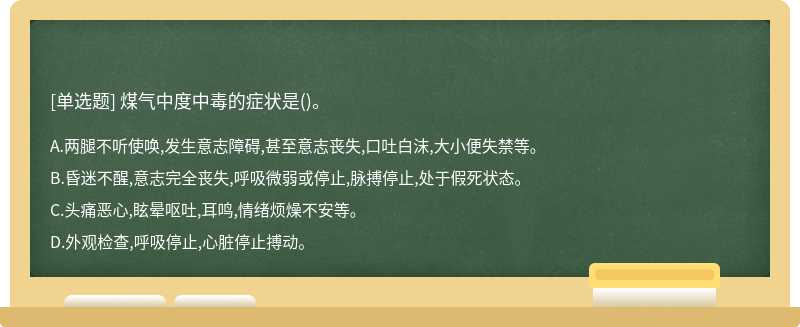 煤气中度中毒的症状是()。