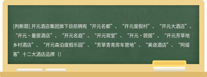 开元酒店集团旗下目前拥有“开元名都”、“开元度假村”、“开元大酒店”、“开元·曼居酒店”、“开元名庭”、“开元观堂”、“开元·颐居”、“开元芳草地乡村酒店”、“开元森泊度假乐园”、“芳草青青房车营地”、“美途酒店”、“阿缇客”十二大酒店品牌（）