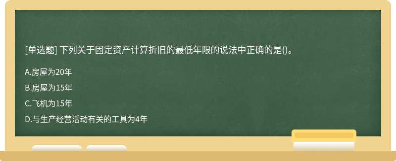 下列关于固定资产计算折旧的最低年限的说法中正确的是()。