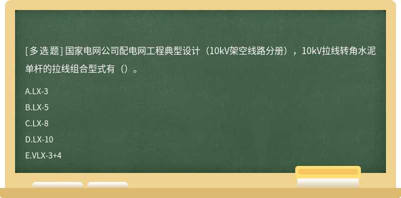 国家电网公司配电网工程典型设计（10kV架空线路分册），10kV拉线转角水泥单杆的拉线组合型式有（）。