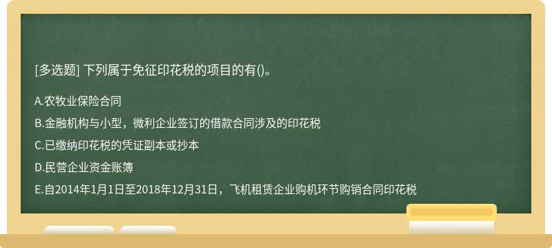 下列属于免征印花税的项目的有()。