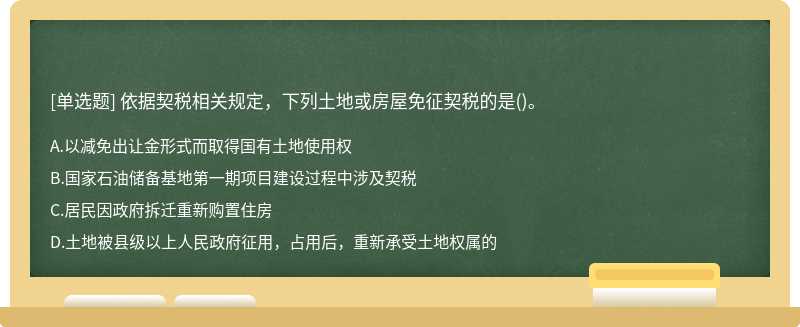 依据契税相关规定，下列土地或房屋免征契税的是()。