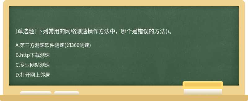 下列常用的网络测速操作方法中，哪个是错误的方法()。