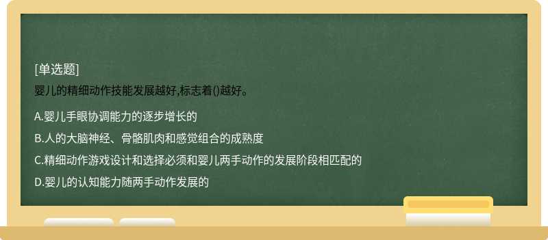 婴儿的精细动作技能发展越好,标志着()越好。