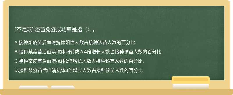 疫苗免疫成功率是指（）。