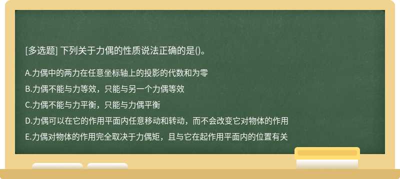 下列关于力偶的性质说法正确的是()。