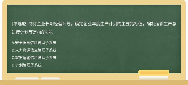 制订企业长期经营计划，确定企业年度生产计划的主要指标值，编制运输生产总进度计划等是()的功能。