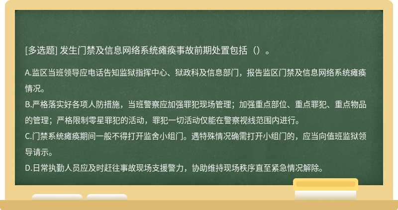 发生门禁及信息网络系统瘫痪事故前期处置包括（）。