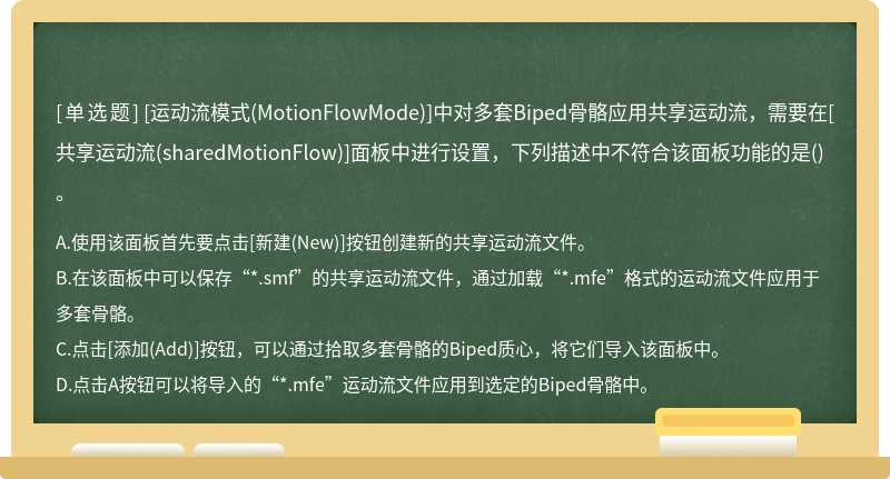 [运动流模式(MotionFlowMode)]中对多套Biped骨骼应用共享运动流，需要在[共享运动流(sharedMotionFlow)]面板中进行设置，下列描述中不符合该面板功能的是()。